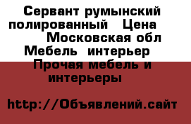 Сервант румынский полированный › Цена ­ 5 000 - Московская обл. Мебель, интерьер » Прочая мебель и интерьеры   